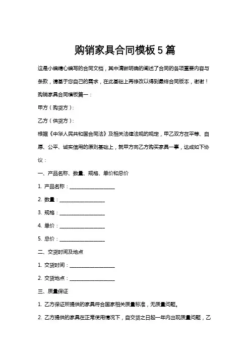 购销家具合同模板5篇