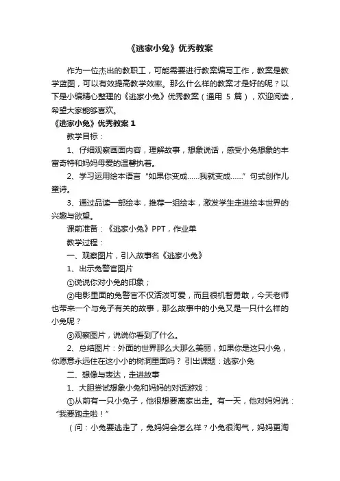 《逃家小兔》优秀教案（通用5篇）