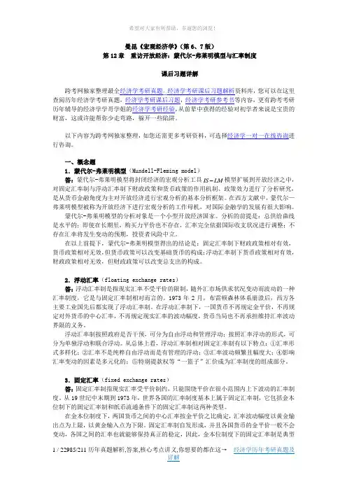 曼昆《宏观经济学》(第6、7版)课后习题详解(第12章--重访开放经济：蒙代尔-弗莱明模型与汇率制度