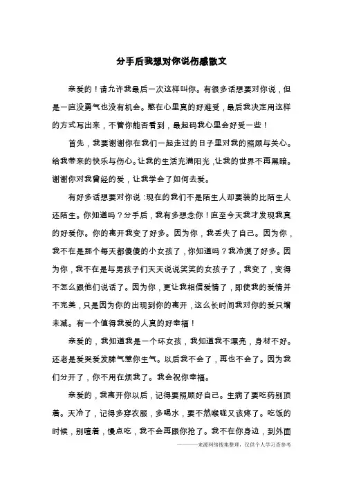 分手后我想对你说伤感散文