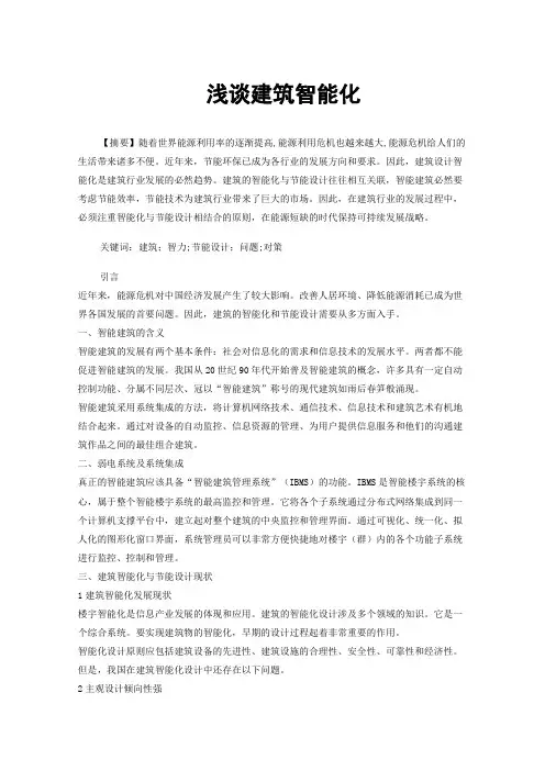 浅谈建筑智能化