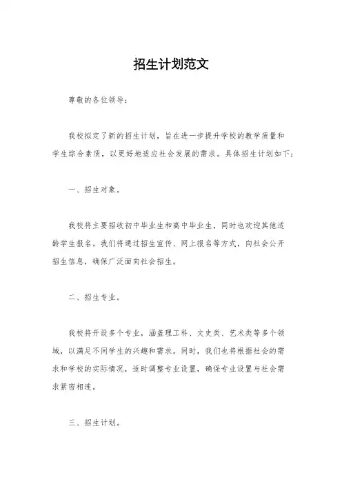 招生计划范文
