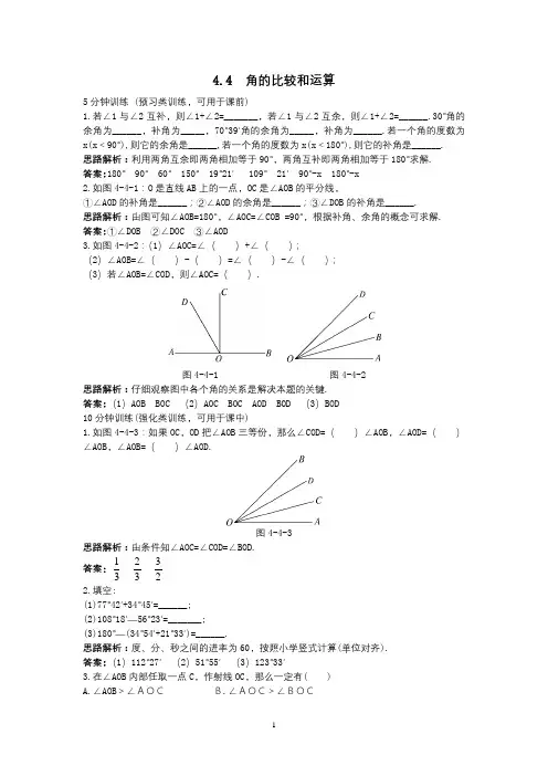 【新人教版七年级数学上册同步训练及答案全套】【第3套,共4套】(4.3.2 角的比较和运算)
