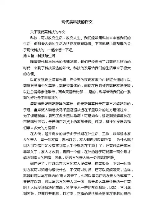 关于现代高科技的作文