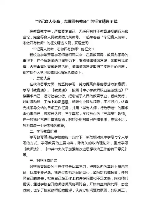 “牢记育人使命，志做四有教师”的征文精选5篇