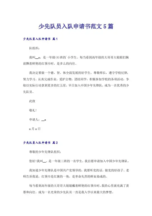 少先队员入队申请书范文5篇