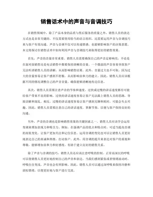 销售话术中的声音与音调技巧