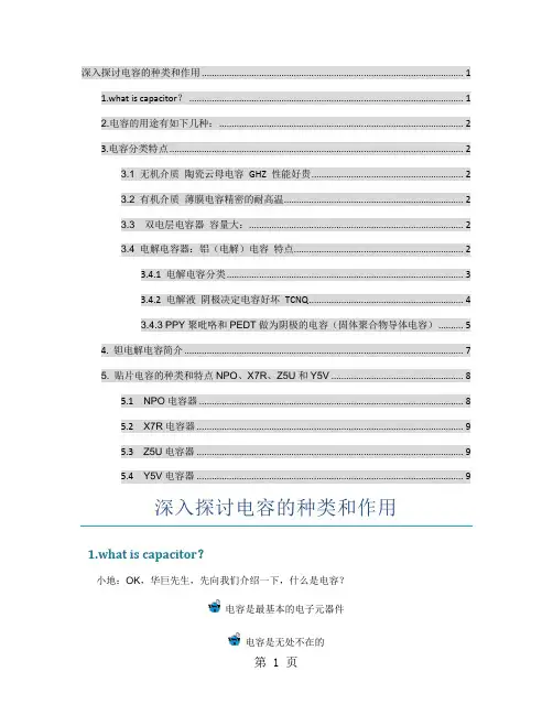 深入探讨电容的种类和作用10页word