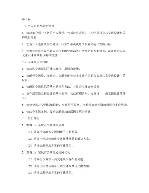 交通设计岗面试题目(3篇)