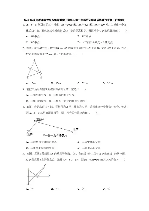   2020-2021学年北师大版八年级数学下册第1章三角形的证明课后提升作业题 