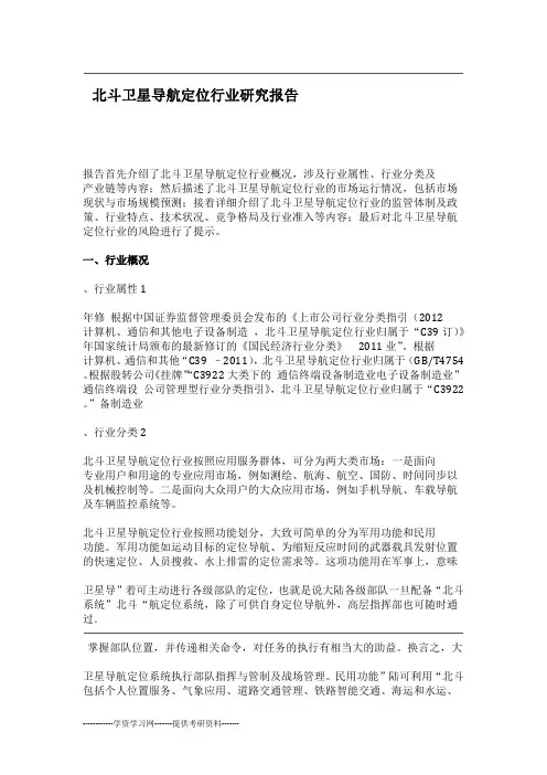 北斗卫星导航定位行业研究报告