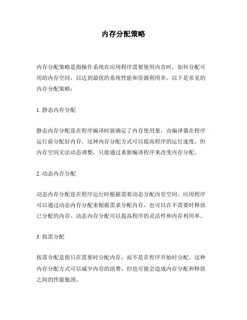 内存分配策略
