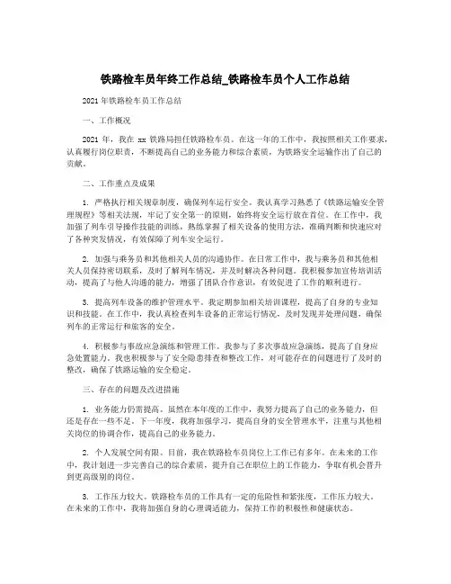 铁路检车员年终工作总结_铁路检车员个人工作总结