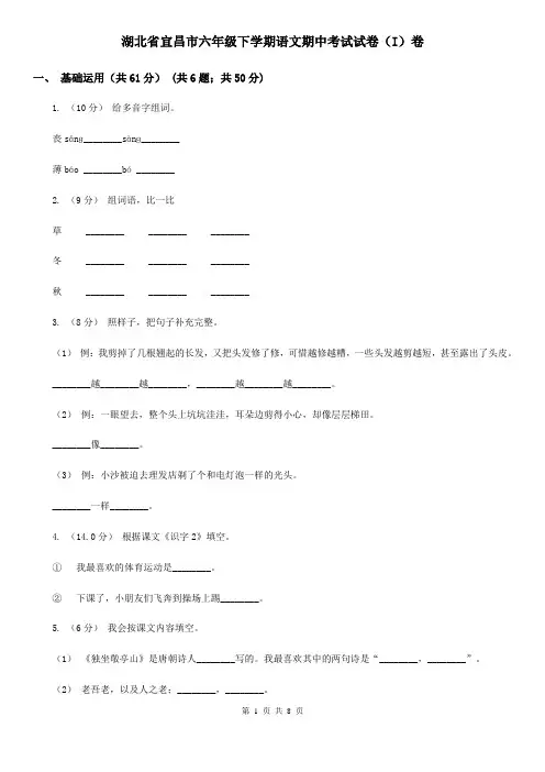 湖北省宜昌市六年级下学期语文期中考试试卷(I)卷