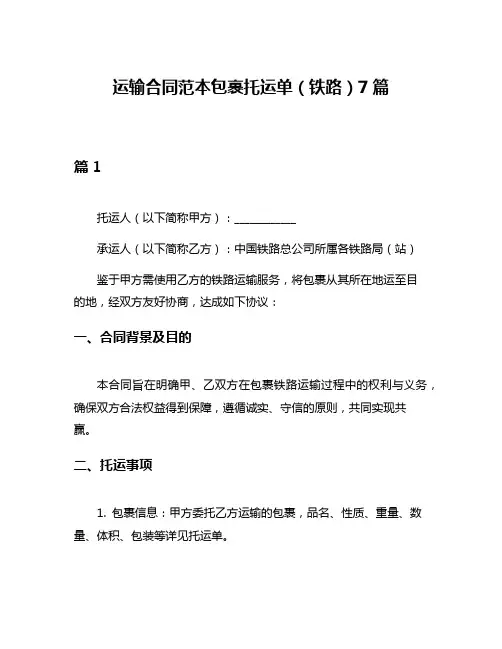 运输合同范本包裹托运单(铁路)7篇