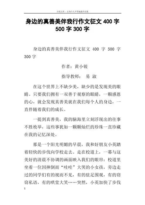 身边的真善美伴我行作文征文400字500字300字