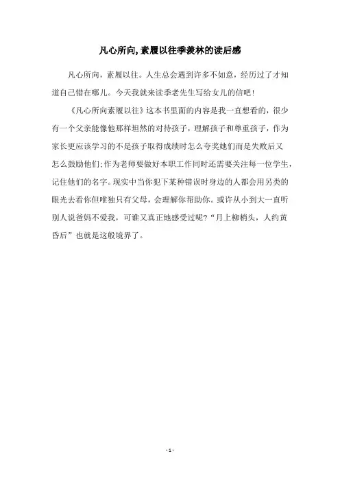 凡心所向,素履以往季羡林的读后感
