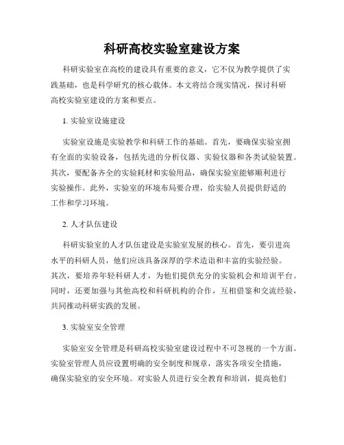 科研高校实验室建设方案