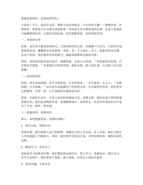 把握青春珍惜时间演讲稿