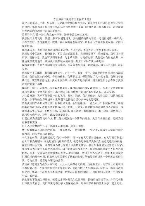 2023最新-看世界高三优秀作文【优秀7篇】