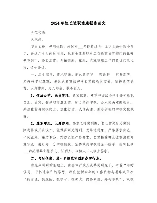 2024年校长述职述廉报告范文（6篇）