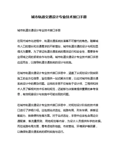 城市轨道交通设计专业技术接口手册