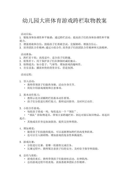 幼儿园大班体育游戏跨栏取物教案