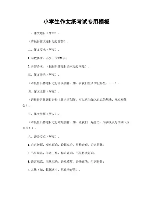 小学生作文纸考试专用模板