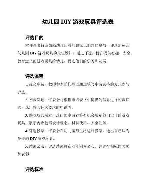 幼儿园DIY游戏玩具评选表