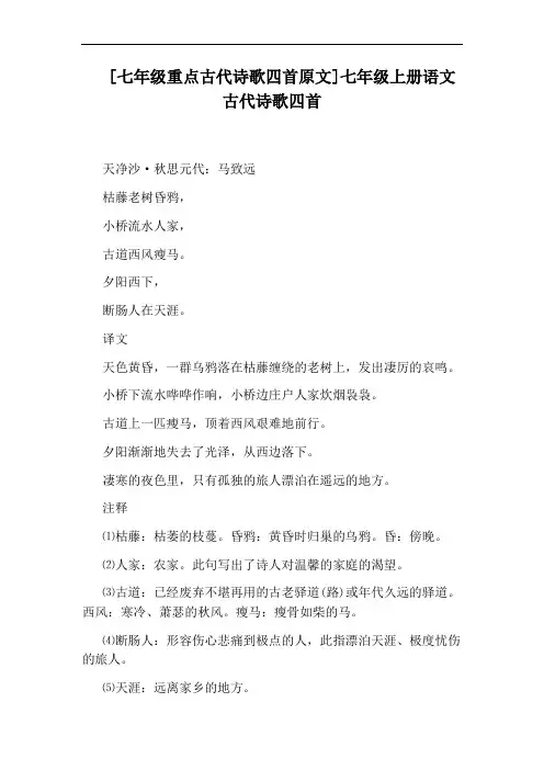 [七年级重点古代诗歌四首原文]七年级上册语文古代诗歌四首