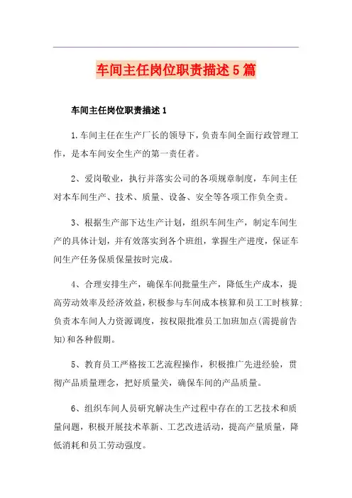 车间主任岗位职责描述5篇