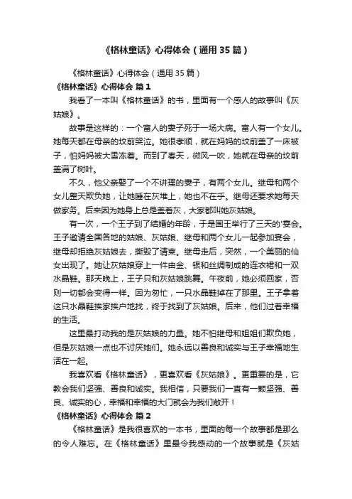 《格林童话》心得体会（通用35篇）