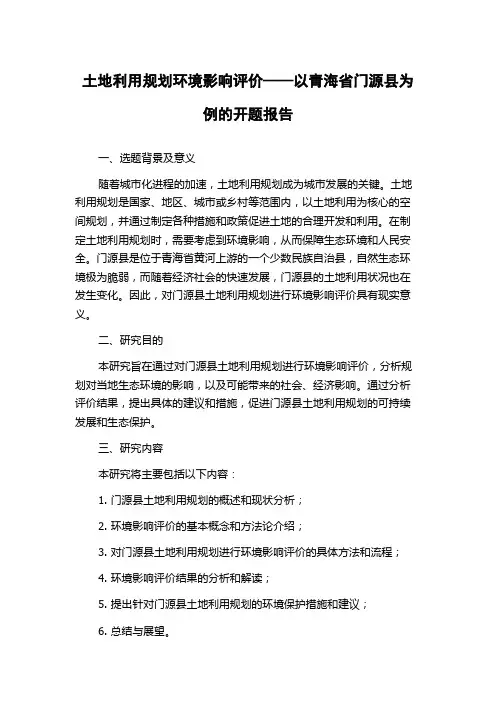 土地利用规划环境影响评价——以青海省门源县为例的开题报告