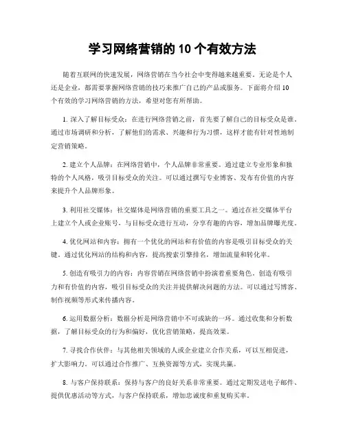 学习网络营销的10个有效方法