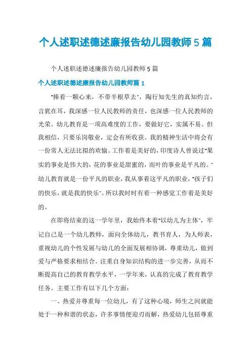 个人述职述德述廉报告幼儿园教师5篇