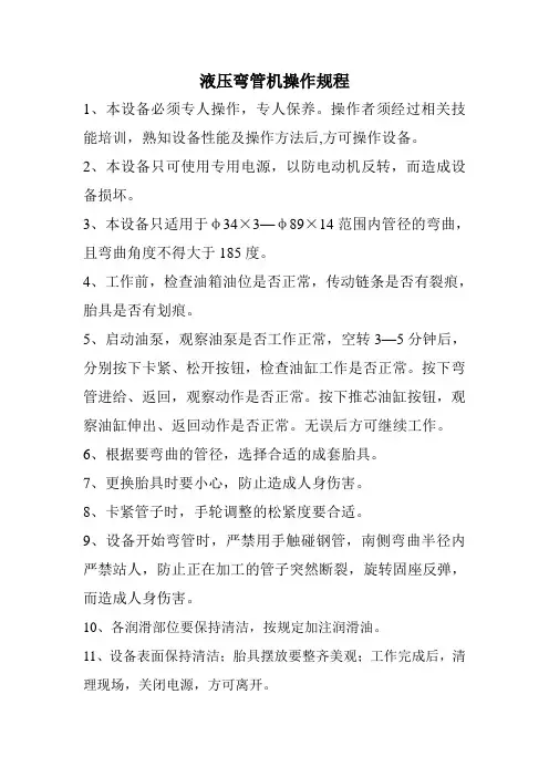 液压弯管机操作规程