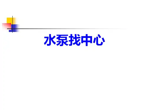 水泵找中心