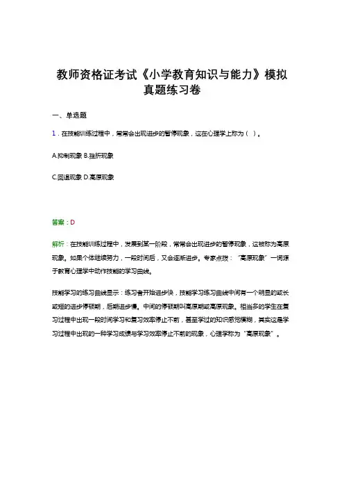 教师资格证考试《教育知识与能力(小学)》真题试卷模拟试题和答案