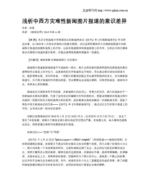 浅析中西方灾难性新闻图片报道的意识差异