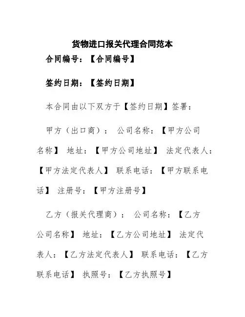 货物进口报关代理合同范本