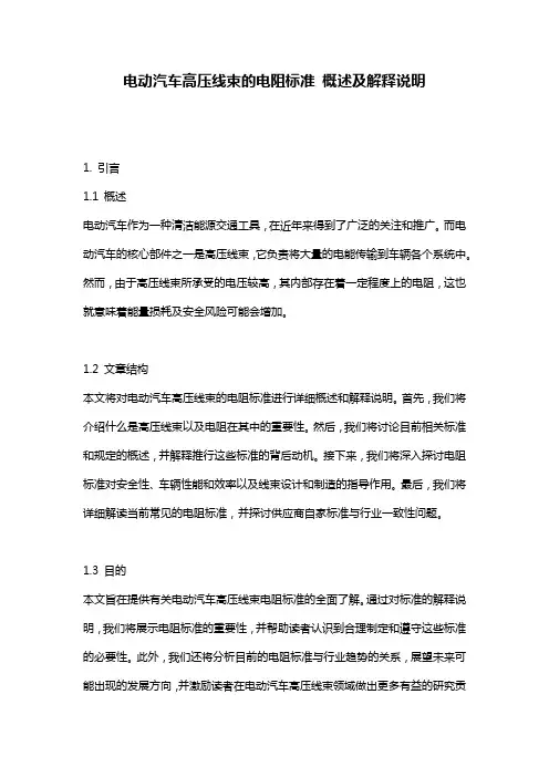 电动汽车高压线束的电阻标准_概述及解释说明