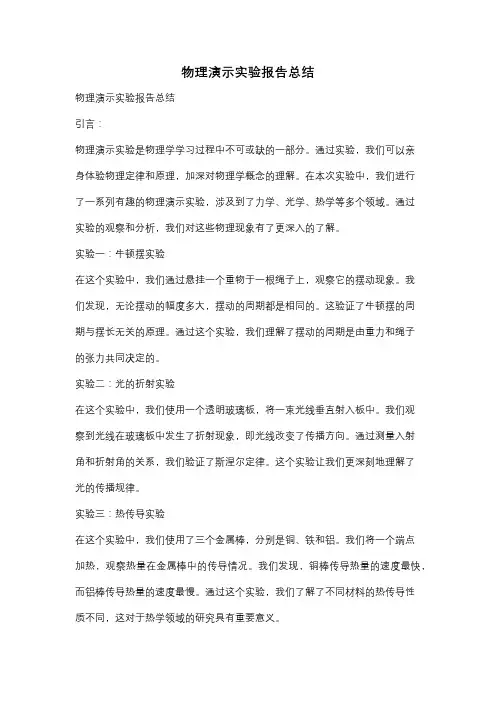 物理演示实验报告总结