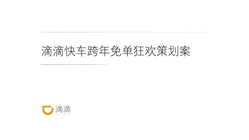 2016 滴滴快车 跨年免单狂欢策划案