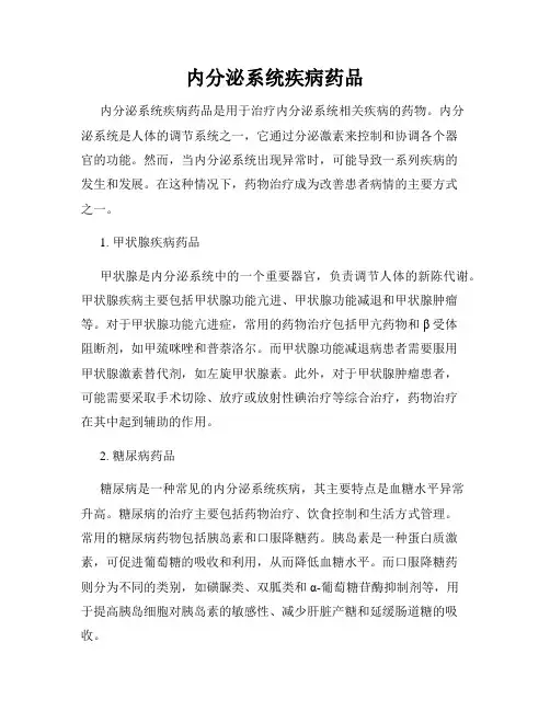 内分泌系统疾病药品