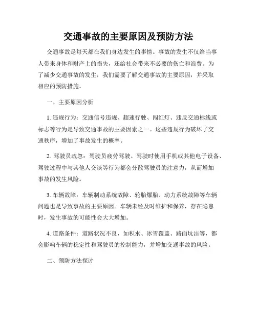 交通事故的主要原因及预防方法