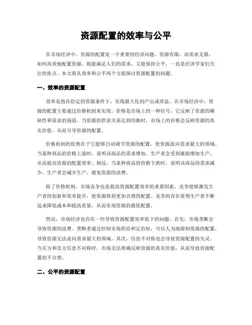 资源配置的效率与公平