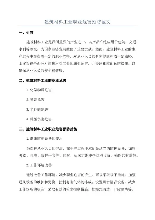 建筑材料工业职业危害预防范文