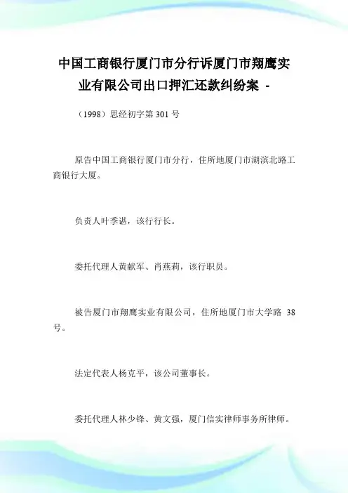 中国工商银行厦门市分行诉厦门市翔鹰实业有限企业出口押汇还款纠纷案.doc