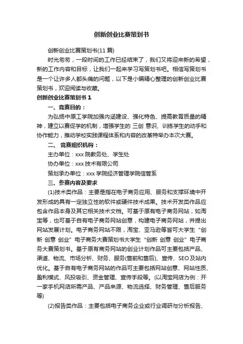 创新创业比赛策划书（11篇）