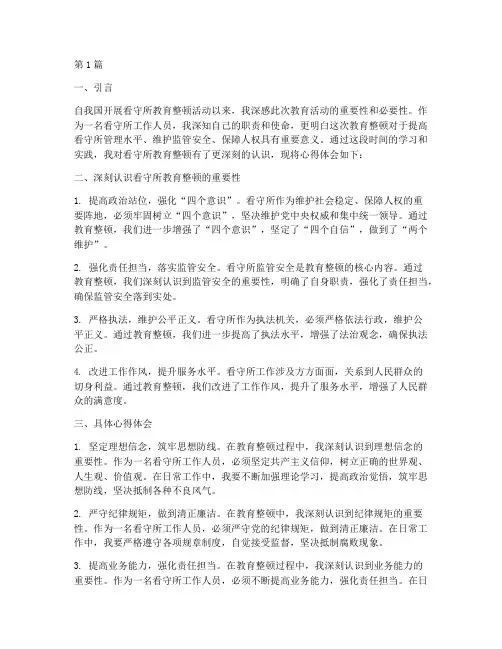看守所教育整顿心得体会(3篇)